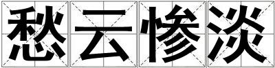 愁云慘淡