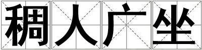 稠人廣坐