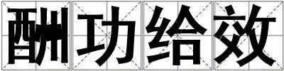 酬功給效