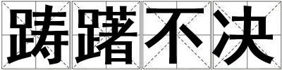 躊躇不決