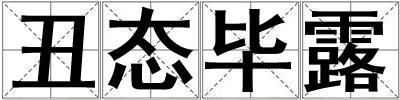 丑態(tài)畢露
