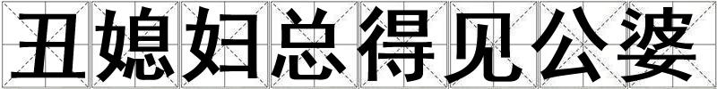 丑媳婦總得見公婆