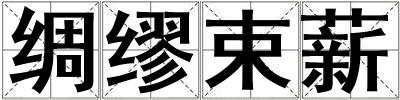 綢繆束薪