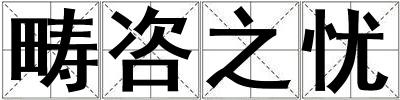 疇咨之憂