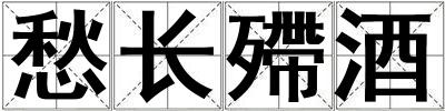 愁長殢酒