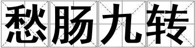 愁腸九轉