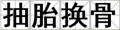 抽胎換骨