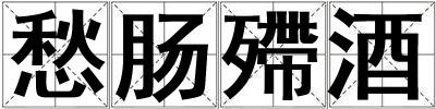 愁腸殢酒