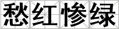 愁紅慘綠
