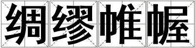 綢繆帷幄