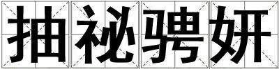 抽祕騁妍