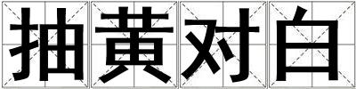 抽黃對白