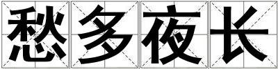 愁多夜長