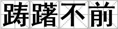 躊躇不前