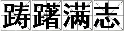 躊躇滿志