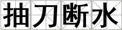 抽刀斷水