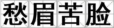 愁眉苦臉