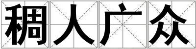 稠人廣眾