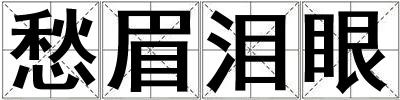 愁眉淚眼