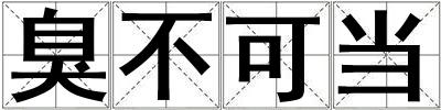臭不可當