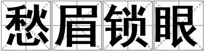 愁眉鎖眼