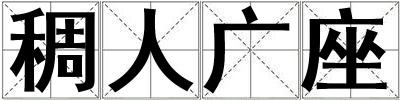 稠人廣座