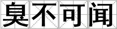 臭不可聞