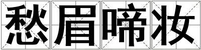 愁眉啼妝