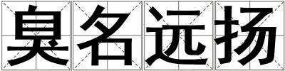 臭名遠揚