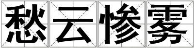 愁云慘霧