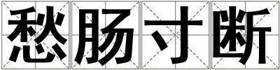 愁腸寸斷