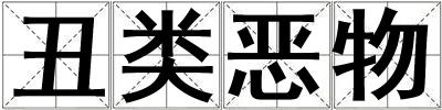 丑類惡物