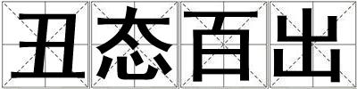 丑態百出