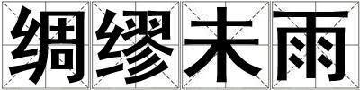 綢繆未雨