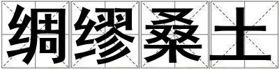綢繆桑土
