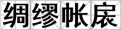 綢繆帳扆