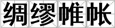 綢繆帷帳