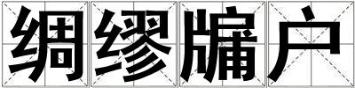 綢繆牖戶