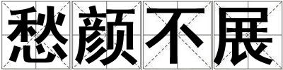 愁顏不展