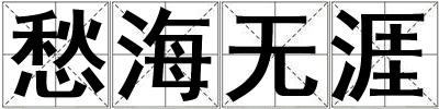 愁海無涯