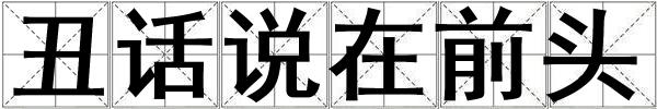 丑話說在前頭
