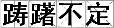 躊躇不定