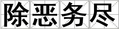 除惡務盡