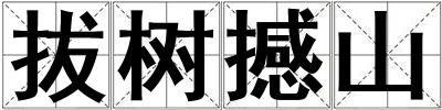 拔樹(shù)撼山