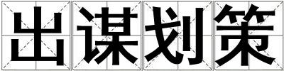 出謀劃策