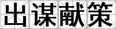出謀獻(xiàn)策