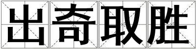 出奇取勝