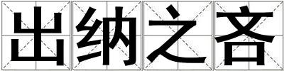 出納之吝