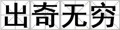 出奇無窮