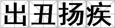 出丑揚疾